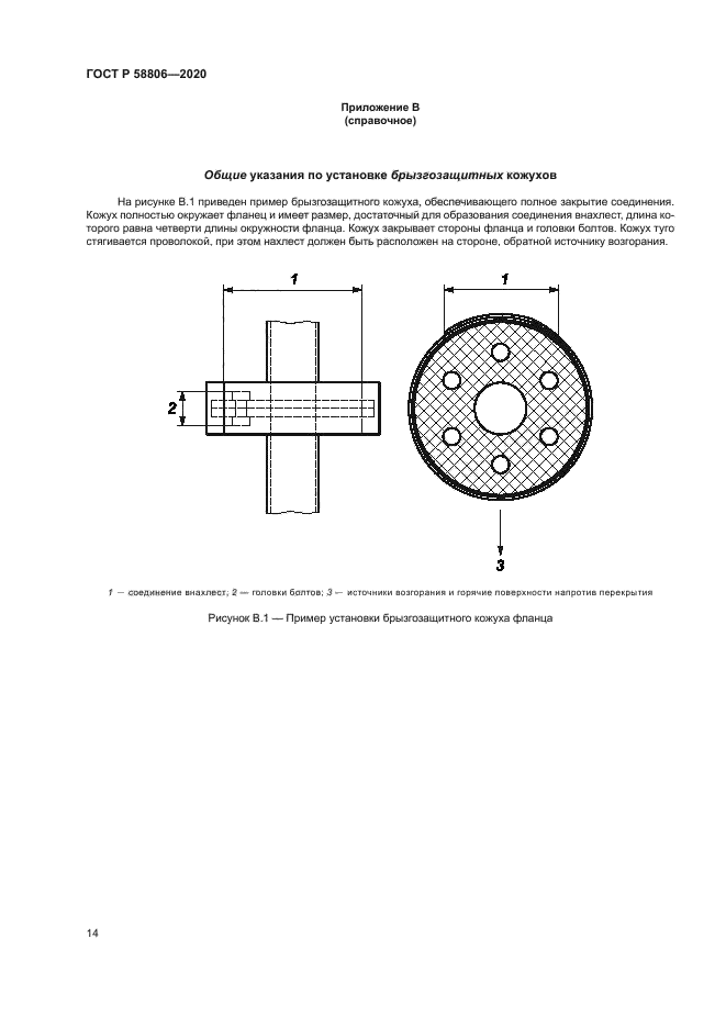 ГОСТ Р 58806-2020