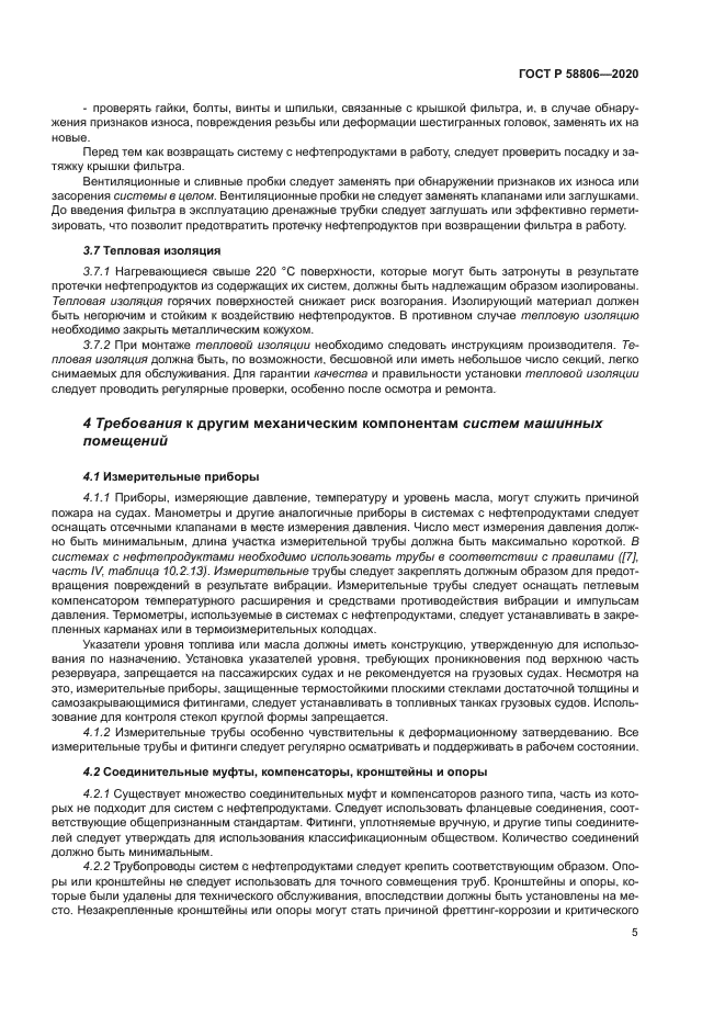 ГОСТ Р 58806-2020