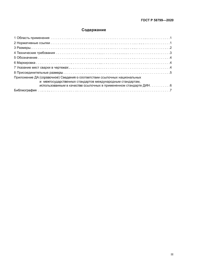 ГОСТ Р 58799-2020