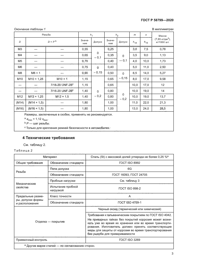 ГОСТ Р 58799-2020