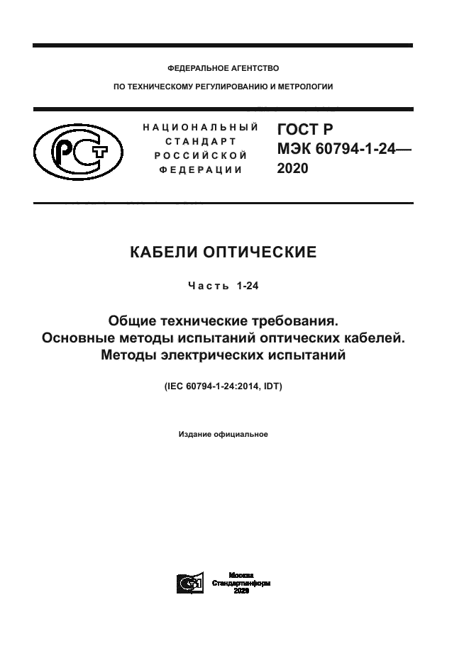 ГОСТ Р МЭК 60794-1-24-2020