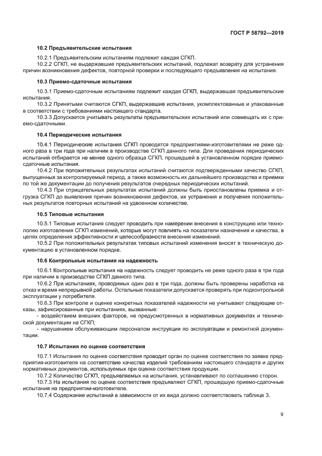 ГОСТ Р 58792-2019