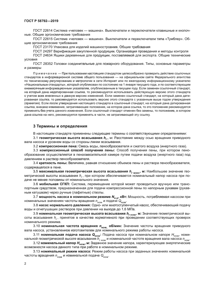 ГОСТ Р 58792-2019