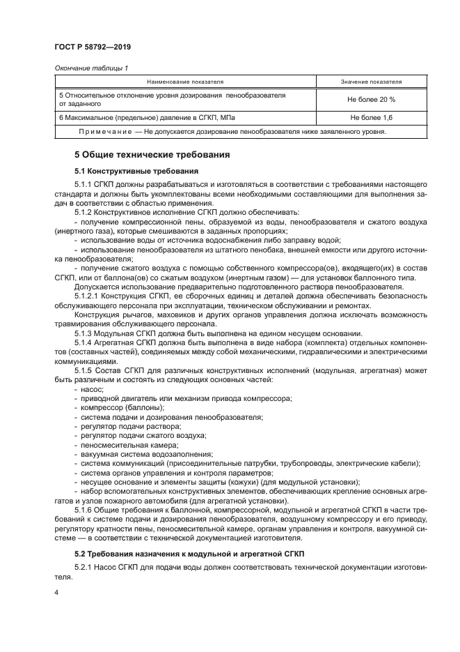 ГОСТ Р 58792-2019