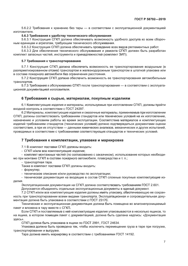 ГОСТ Р 58792-2019