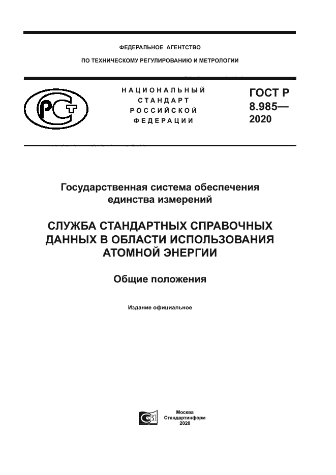 ГОСТ Р 8.985-2020