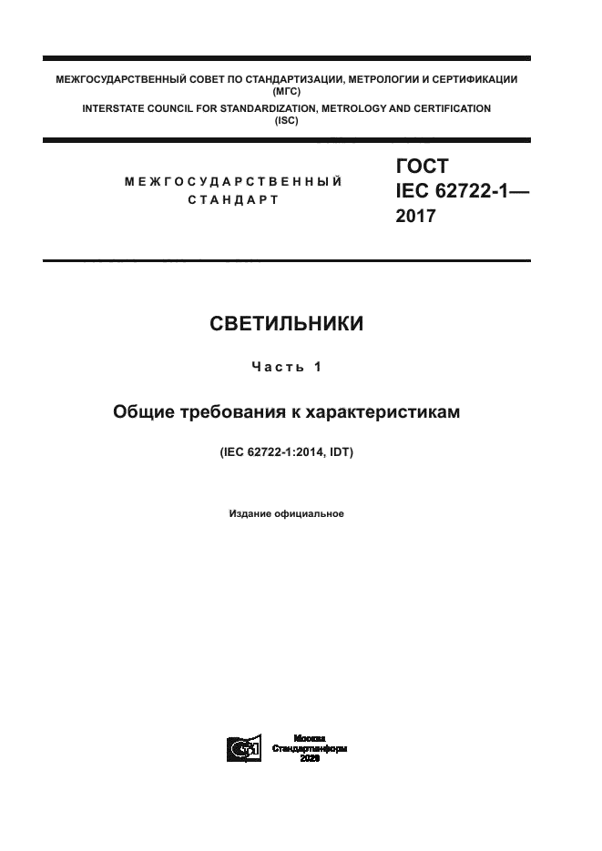 ГОСТ IEC 62722-1-2017