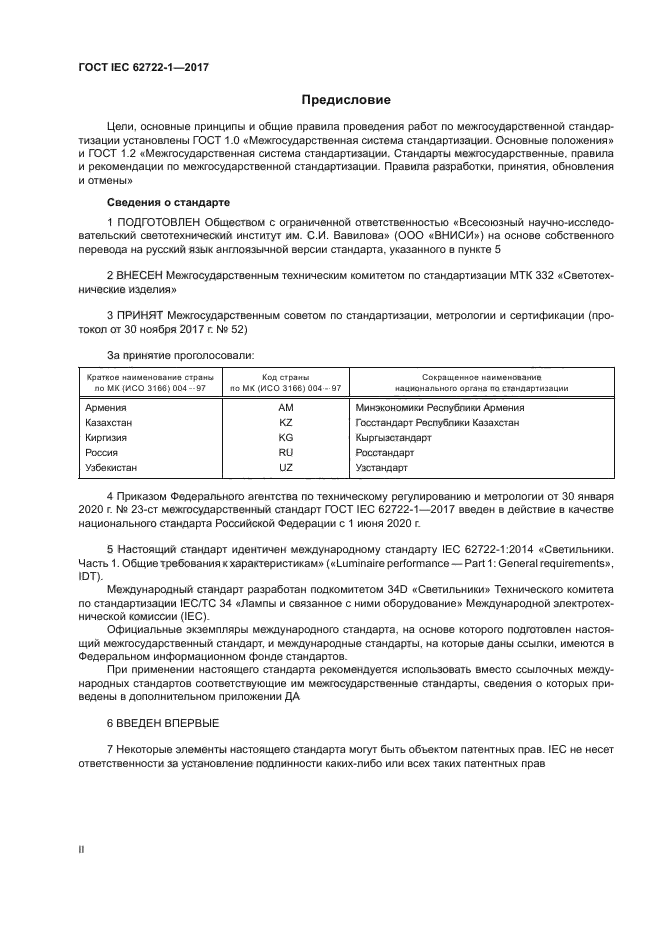 ГОСТ IEC 62722-1-2017