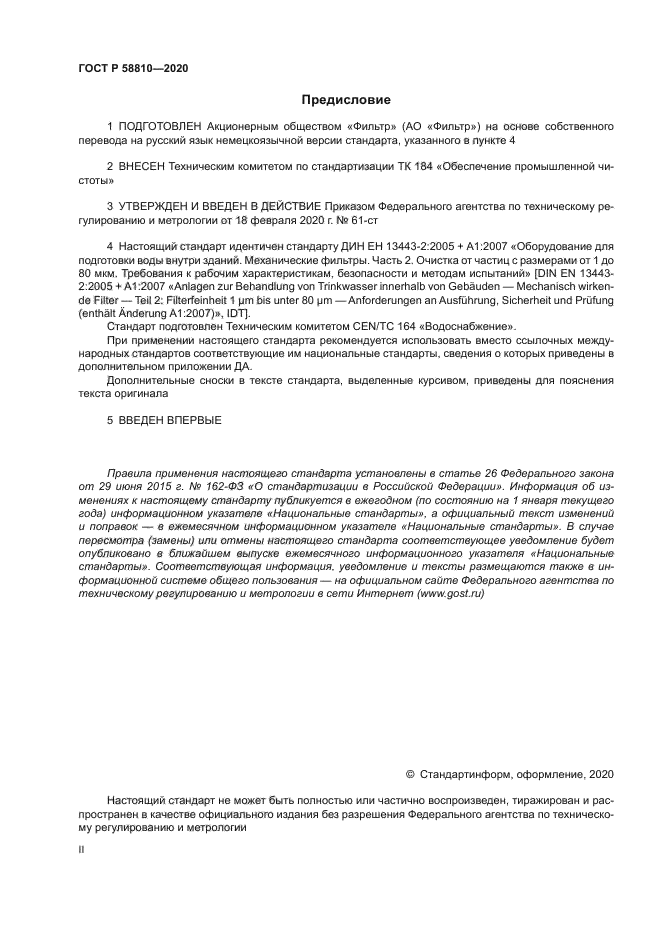 ГОСТ Р 58810-2020