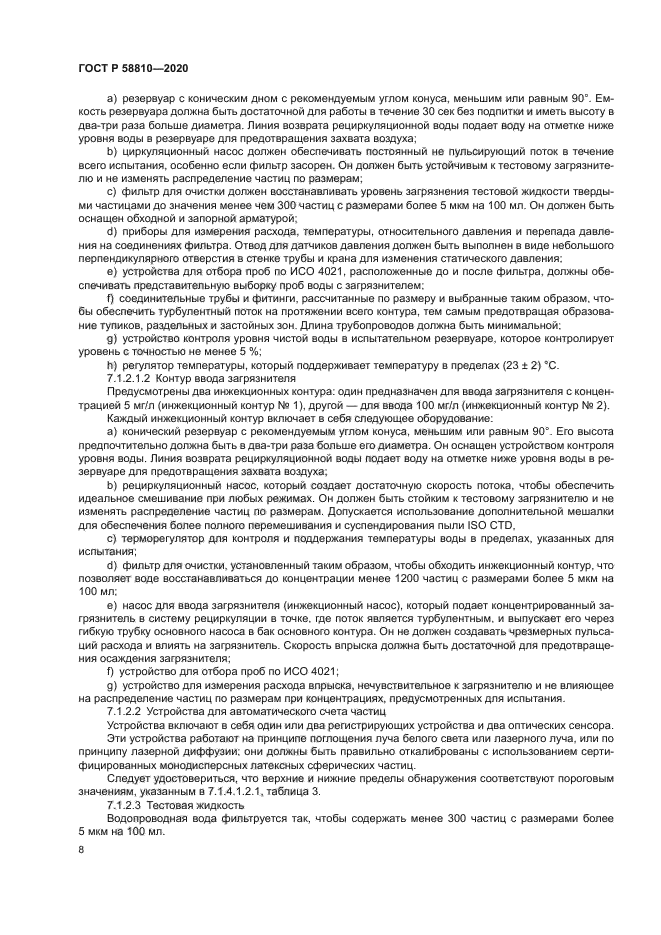 ГОСТ Р 58810-2020