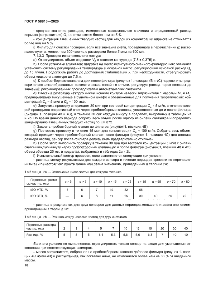 ГОСТ Р 58810-2020