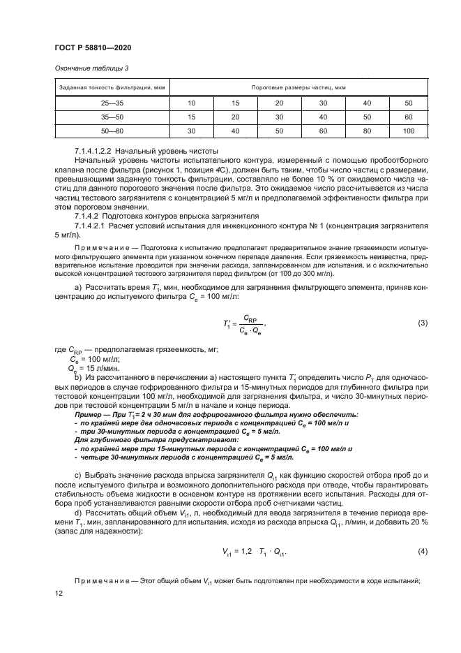 ГОСТ Р 58810-2020