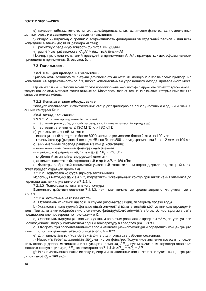 ГОСТ Р 58810-2020