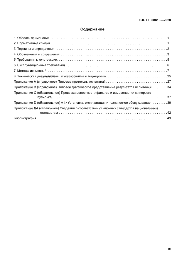 ГОСТ Р 58810-2020