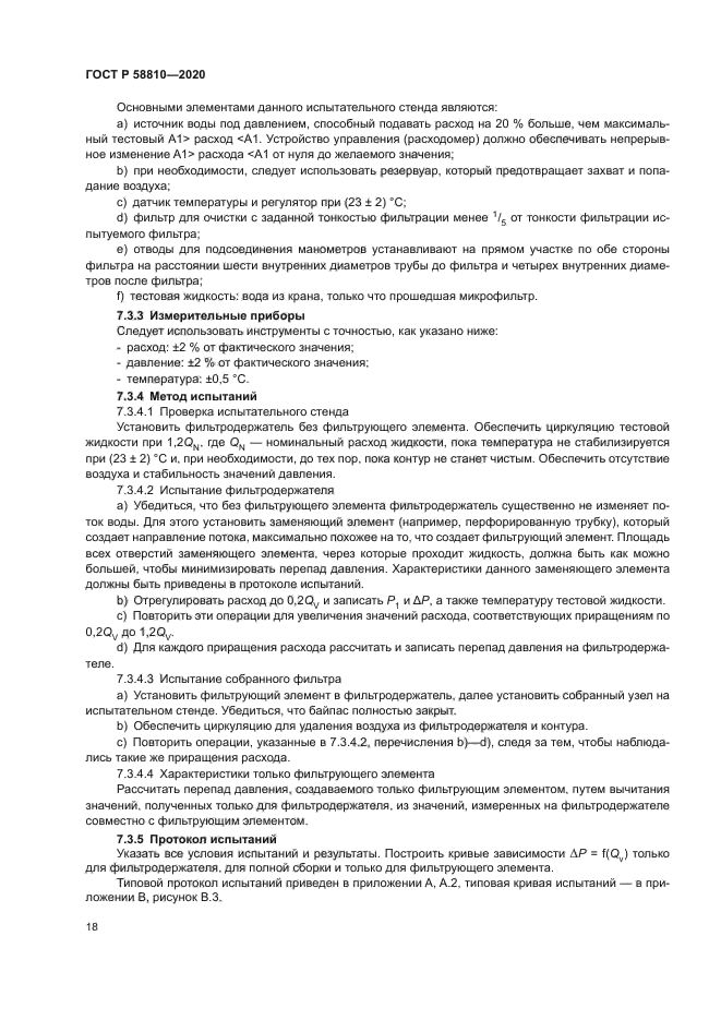 ГОСТ Р 58810-2020