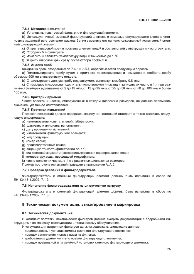 ГОСТ Р 58810-2020