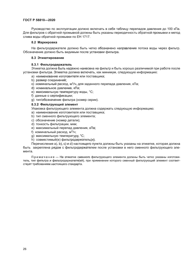 ГОСТ Р 58810-2020