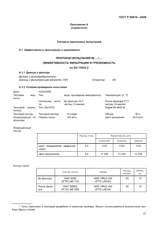 ГОСТ Р 58810-2020