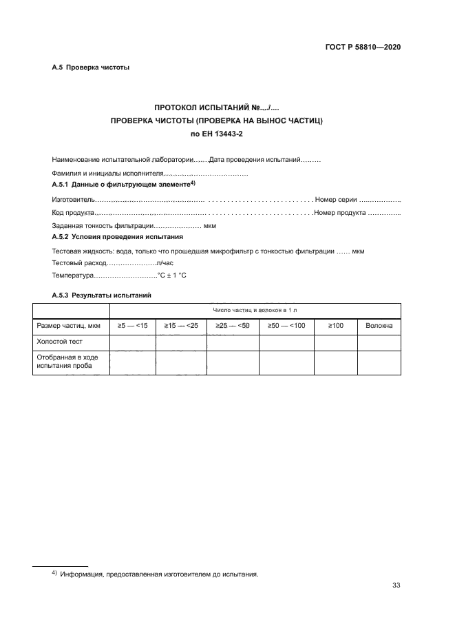 ГОСТ Р 58810-2020