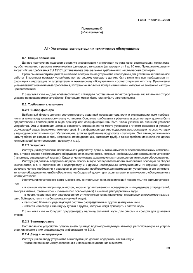 ГОСТ Р 58810-2020