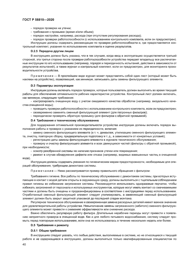 ГОСТ Р 58810-2020