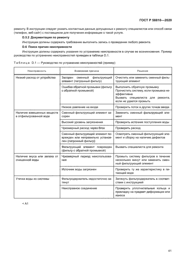 ГОСТ Р 58810-2020