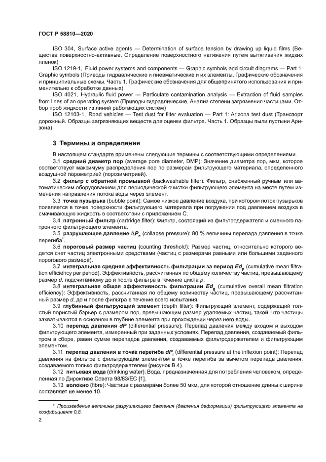 ГОСТ Р 58810-2020