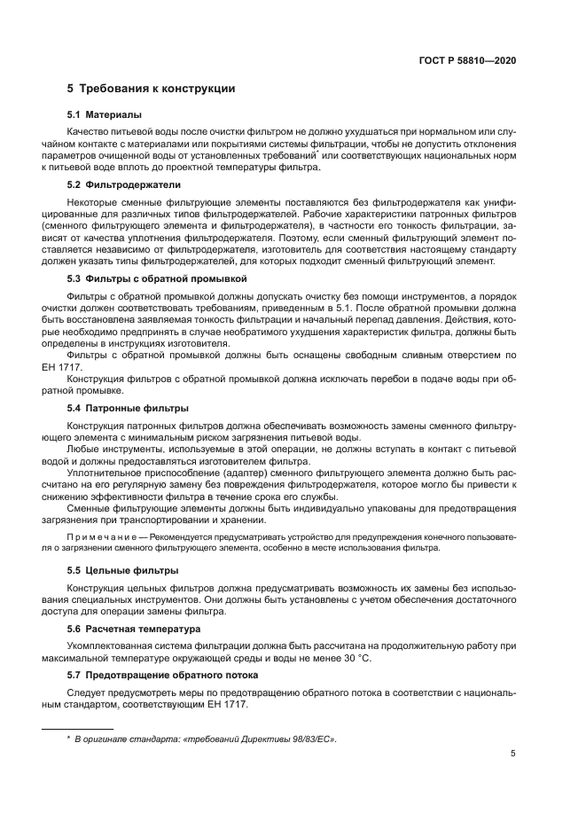 ГОСТ Р 58810-2020