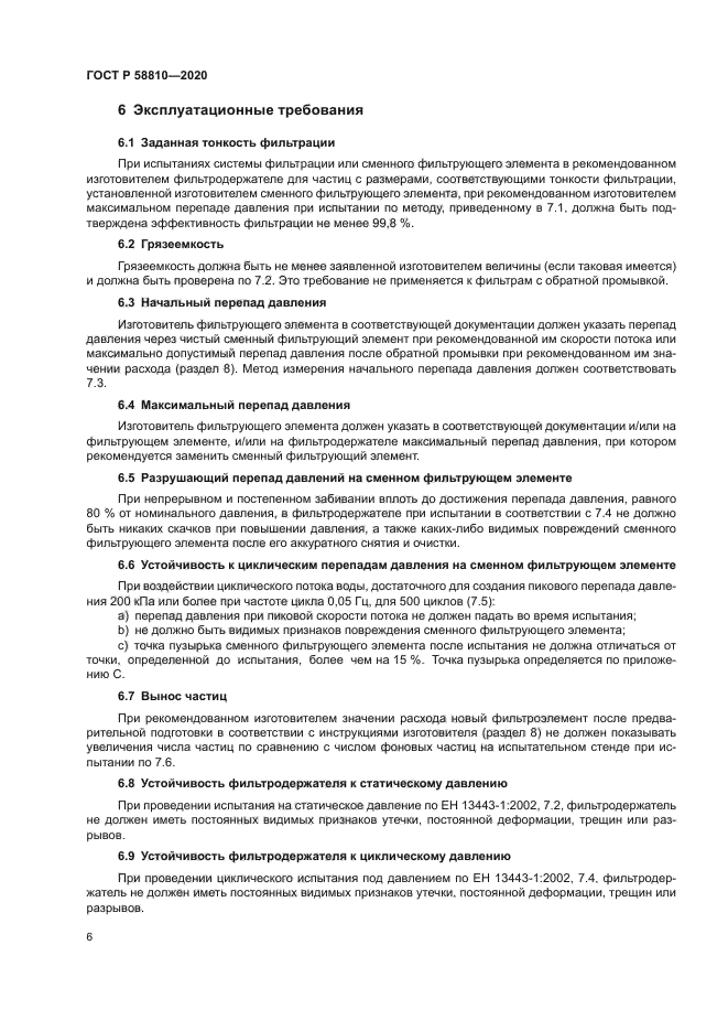 ГОСТ Р 58810-2020