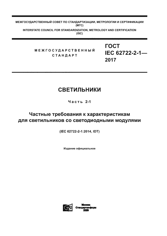 ГОСТ IEC 62722-2-1-2017