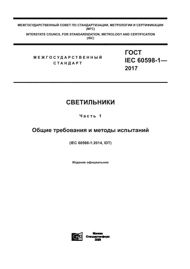 ГОСТ IEC 60598-1-2017