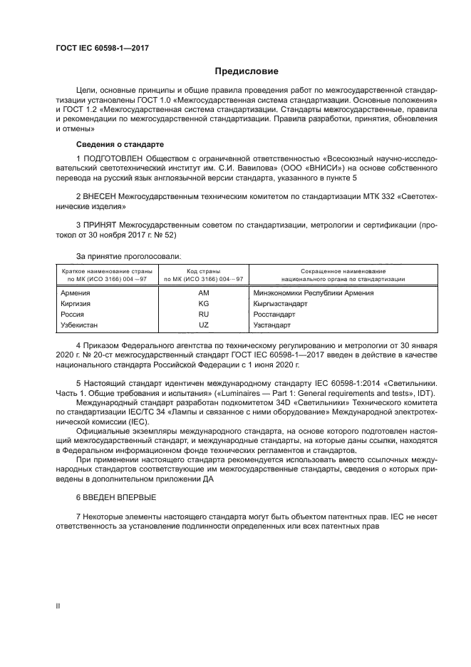 ГОСТ IEC 60598-1-2017