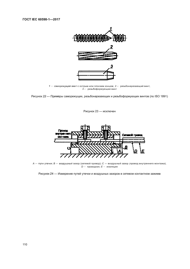 ГОСТ IEC 60598-1-2017