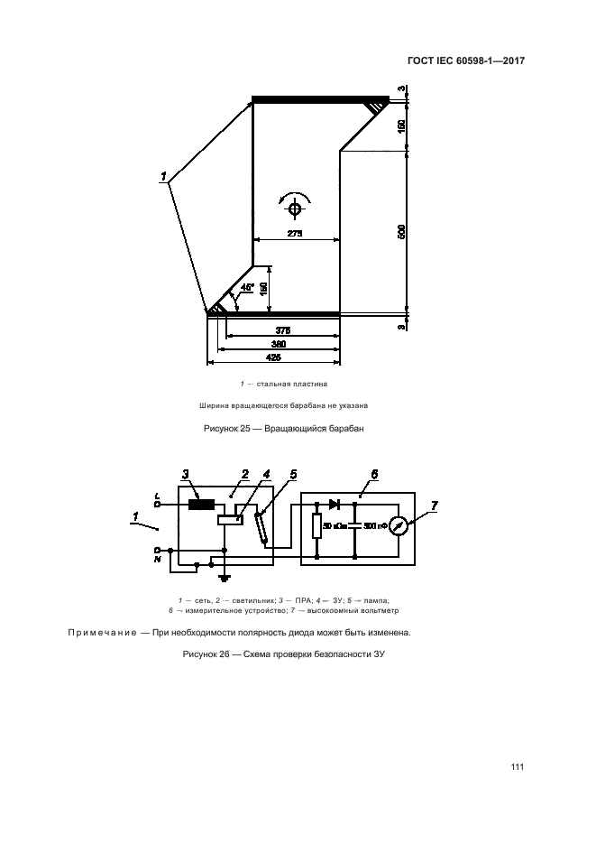 ГОСТ IEC 60598-1-2017