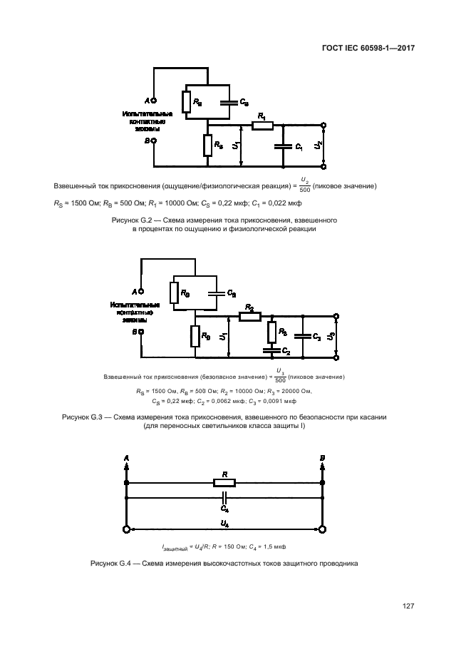 ГОСТ IEC 60598-1-2017