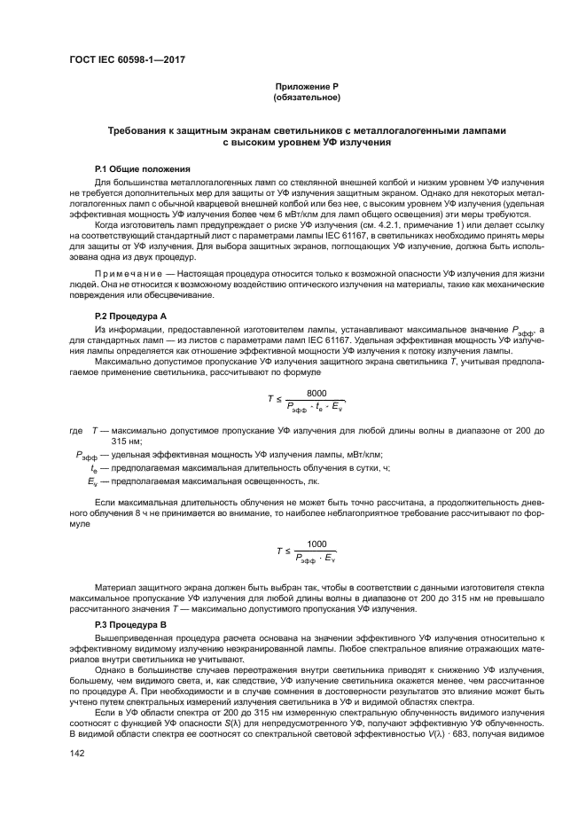 ГОСТ IEC 60598-1-2017