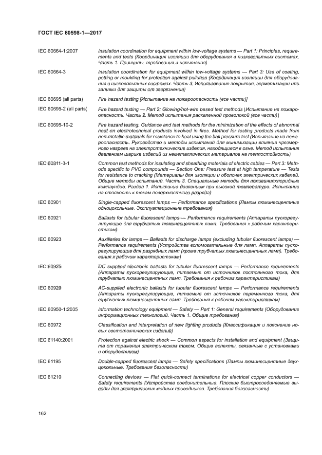 ГОСТ IEC 60598-1-2017