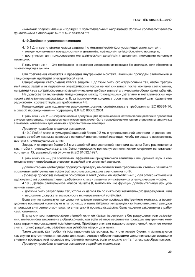 ГОСТ IEC 60598-1-2017