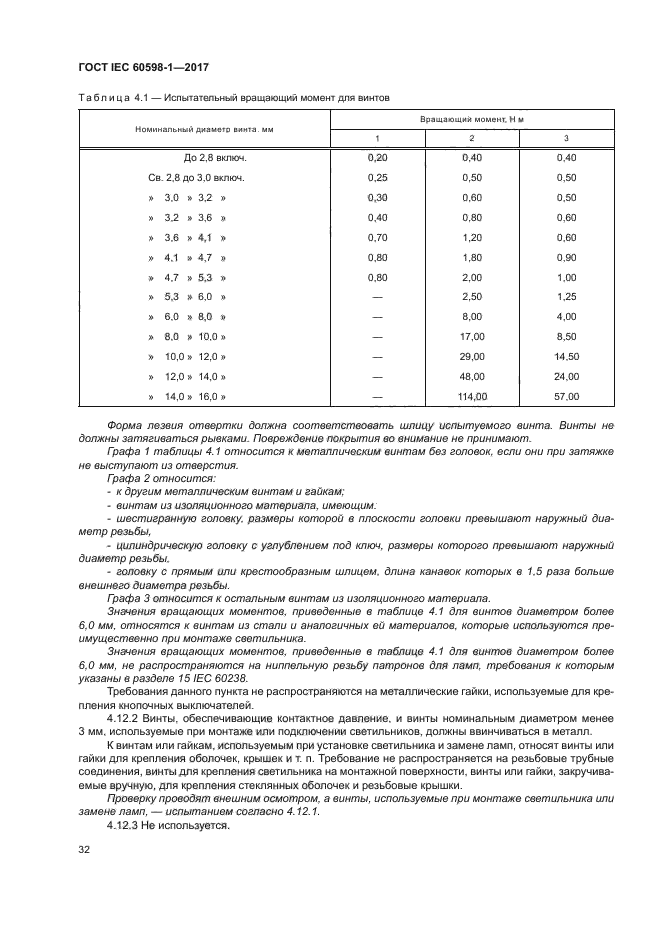 ГОСТ IEC 60598-1-2017