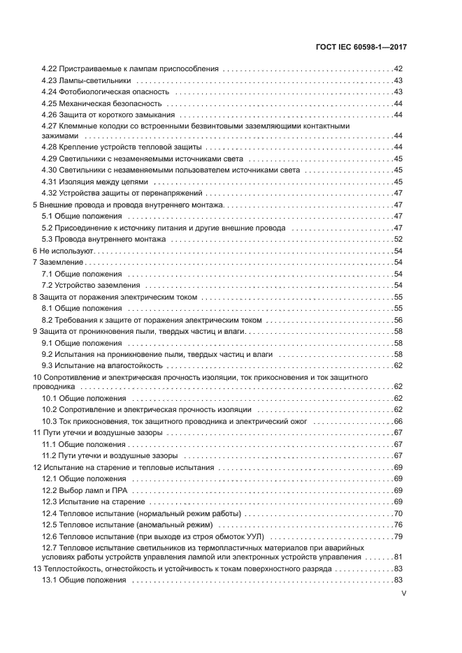 ГОСТ IEC 60598-1-2017