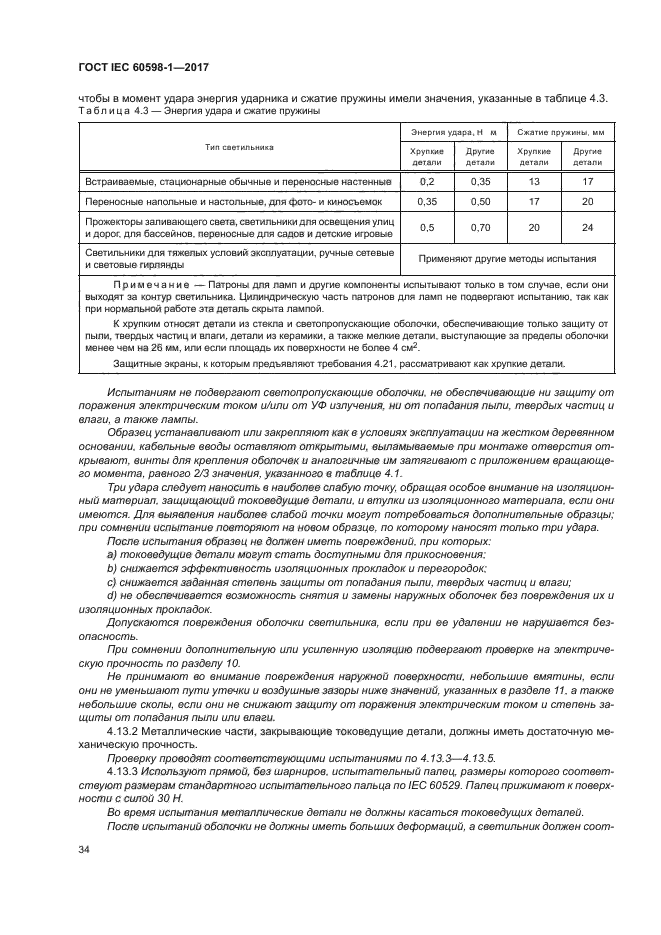 ГОСТ IEC 60598-1-2017