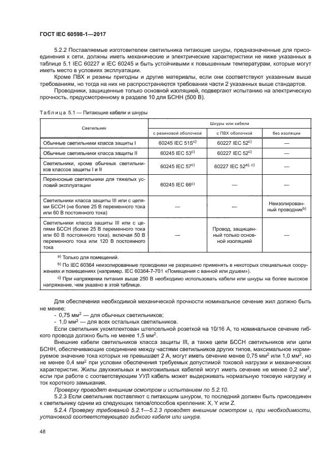 ГОСТ IEC 60598-1-2017