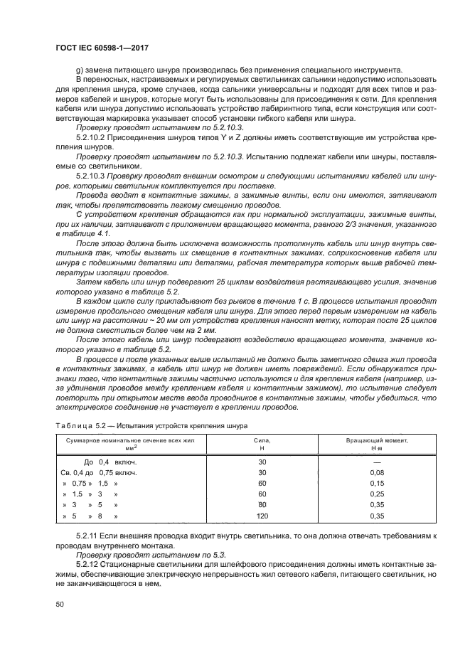 ГОСТ IEC 60598-1-2017