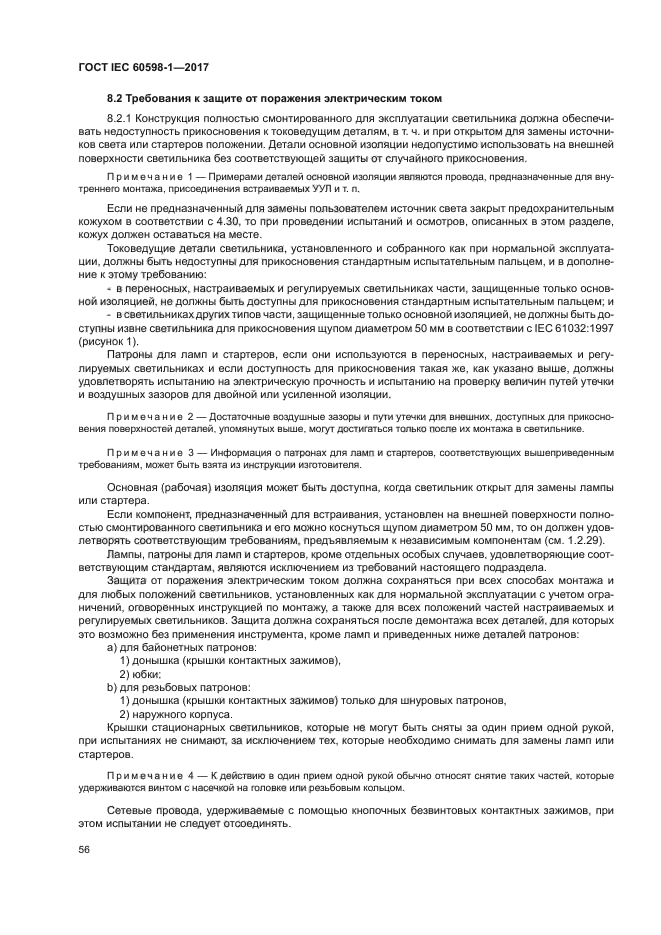 ГОСТ IEC 60598-1-2017