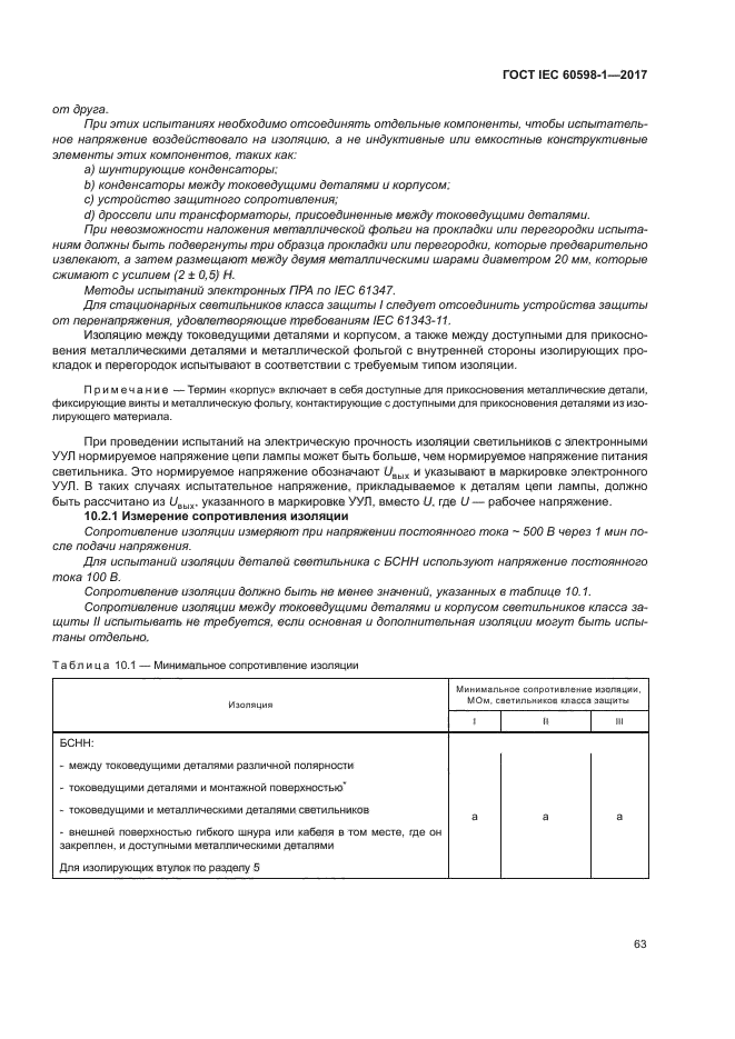 ГОСТ IEC 60598-1-2017