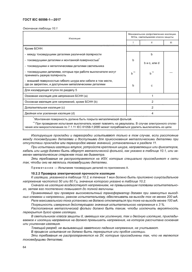 ГОСТ IEC 60598-1-2017