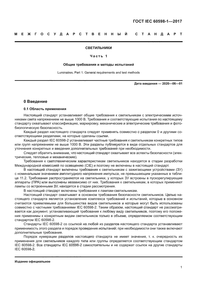 ГОСТ IEC 60598-1-2017