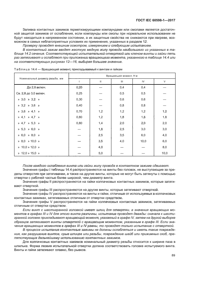 ГОСТ IEC 60598-1-2017