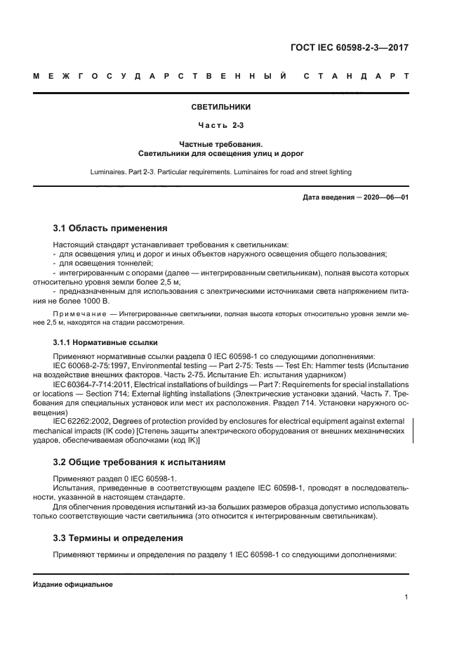 ГОСТ IEC 60598-2-3-2017