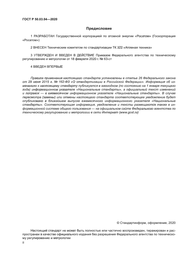 ГОСТ Р 50.03.04-2020